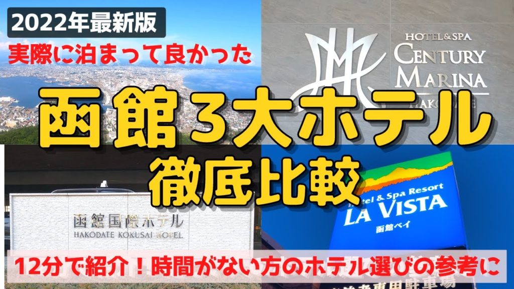 【函館３大ホテルを12分で徹底比較】センチュリーマリーナ函館・函館国際ホテル・ラビスタ函館ベイ