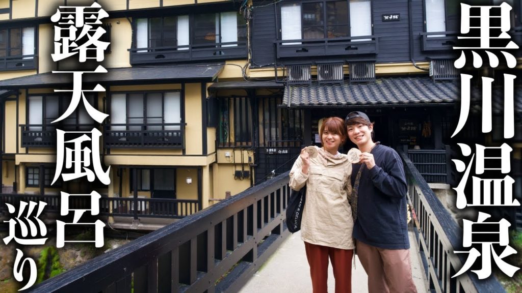 【熊本/黒川温泉】秘境の温泉街。名湯揃いの露天風呂を湯めぐり三昧。 【熊本/黒川温泉】秘境の温泉街。名湯揃いの露天風呂を湯めぐり三昧。