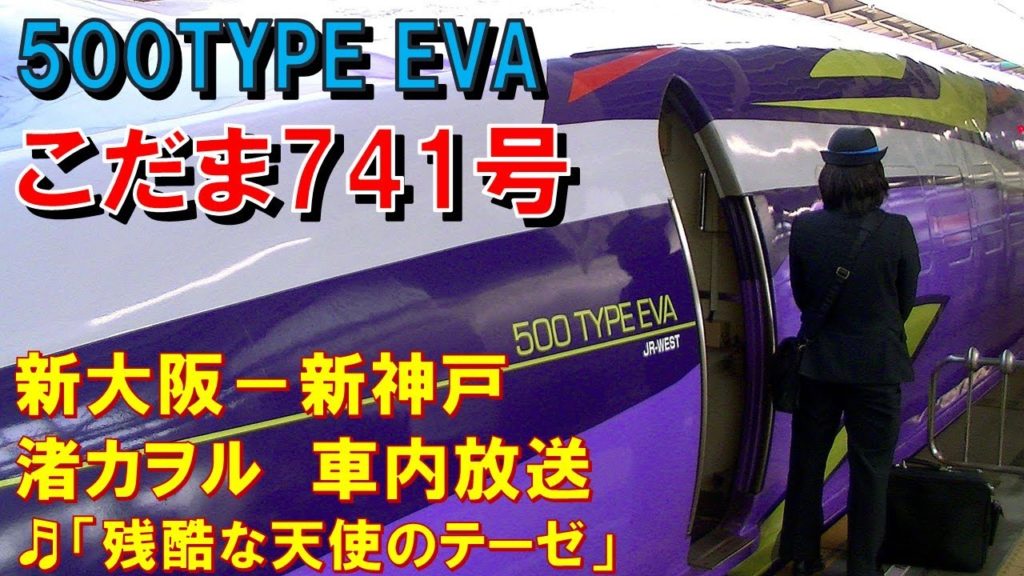 【車内放送】新幹線こだま741号（500TYPE EVA　「残酷な天使のテーゼ」2種チャイム　新大阪－新神戸）