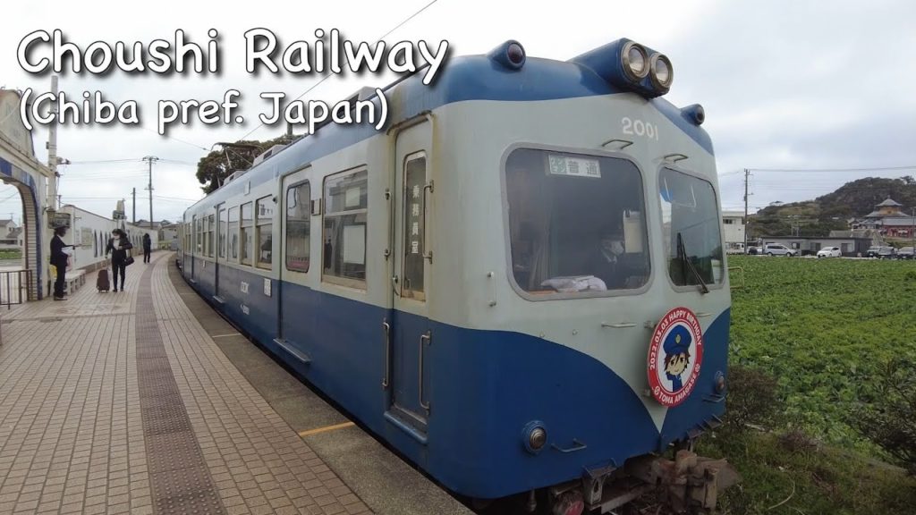 【千葉県の観光スポット】ローカル鉄道、銚子電鉄(千葉県銚子市) 【千葉県の観光スポット】ローカル鉄道、銚子電鉄(千葉県銚子市)