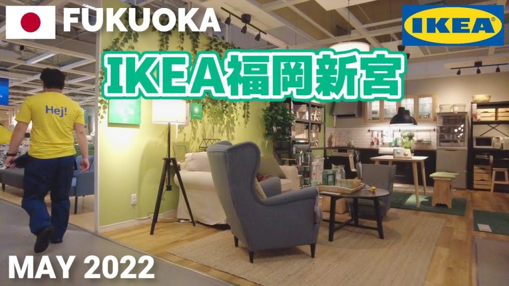 【福岡】IKEA福岡新宮を歩く2022 IKEA FUKUOKA-SHINGU Walking Tour, Fukuoka, Japan 【福岡】IKEA福岡新宮を歩く2022 IKEA FUKUOKA-SHINGU Walking Tour, Fukuoka, Japan