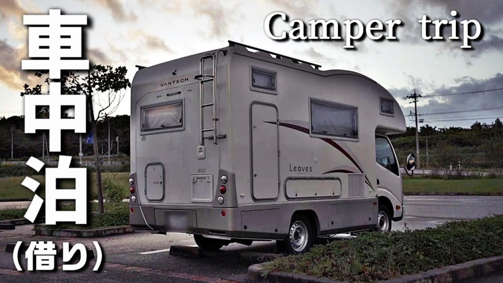 元ハイエース乗り夫婦がキャンピングカーを初めて借りて車中泊の旅したらこうなった【レンタルキャンピングカー車中泊の旅in能登半島･能登島／総集編】