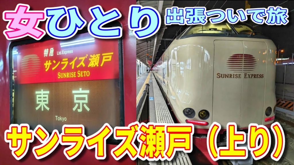 寝台特急 サンライズ瀬戸号(上り) 高松駅⇒横浜駅 乗車記 女ひとり出張ついで旅【A寝台シングルDX】 Sunrise Seto (Sleeping car limited express) 寝台特急 サンライズ瀬戸号(上り) 高松駅⇒横浜駅 乗車記 女ひとり出張ついで旅【A寝台シングルDX】 Sunrise Seto (Sleeping car limited express)