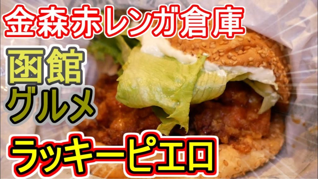 【ラッキーピエロ】函館グルメ 金森赤レンガ倉庫 函館夜景 北海道ツアーその3 【ラッキーピエロ】函館グルメ 金森赤レンガ倉庫 函館夜景 北海道ツアーその3