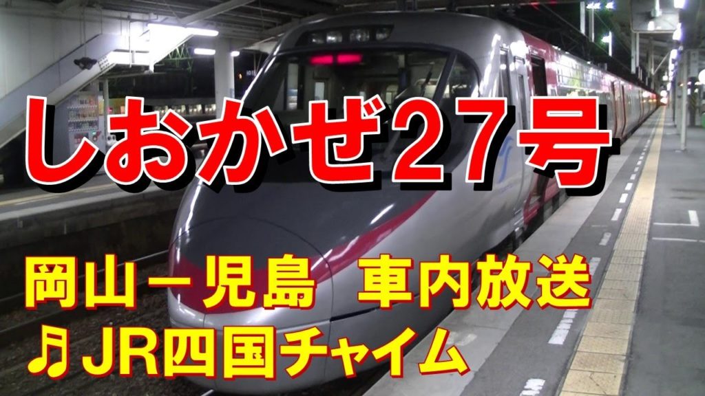 【車内放送】特急しおかぜ27号（8000系　ＪＲ四国チャイム　岡山－児島）