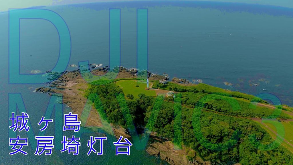 DJI MAVIC3 城ヶ島 安房埼灯台 chill travel