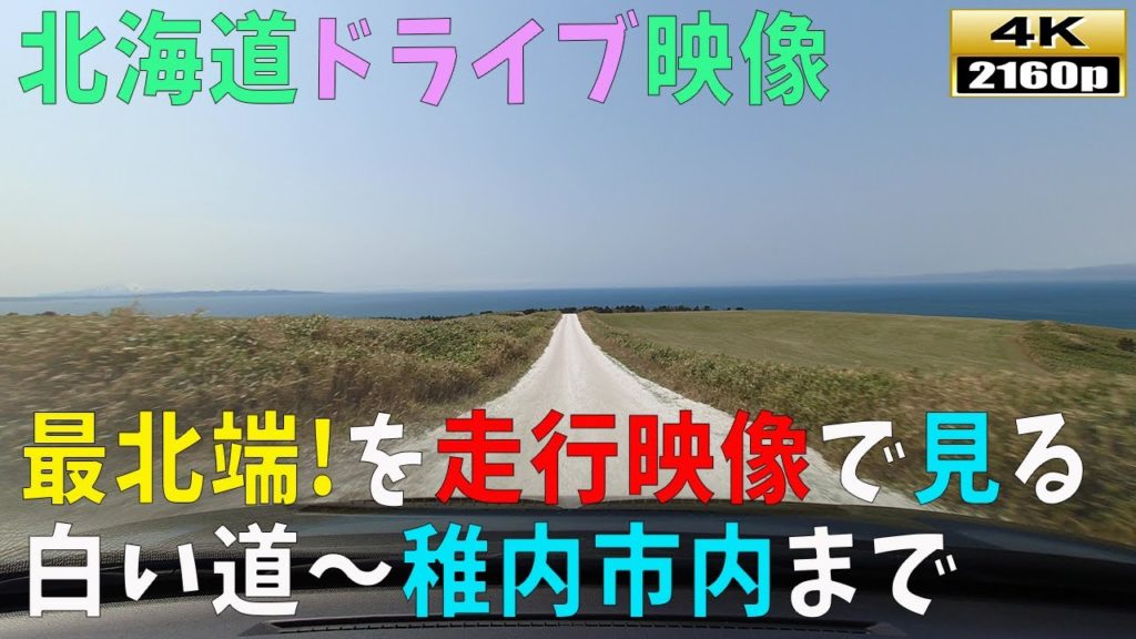 【北海道ドライブ映像】4K■日本最北端！！広大な景色の「白い道」～「稚内市内」まで