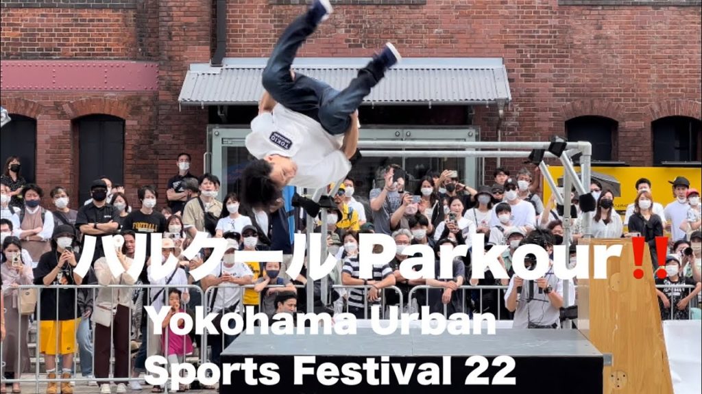 【パルクール】横浜アーバンスポーツフェス22 Parkour Yokohama Urban Sports Festival 2022 散歩動画・会場の様子