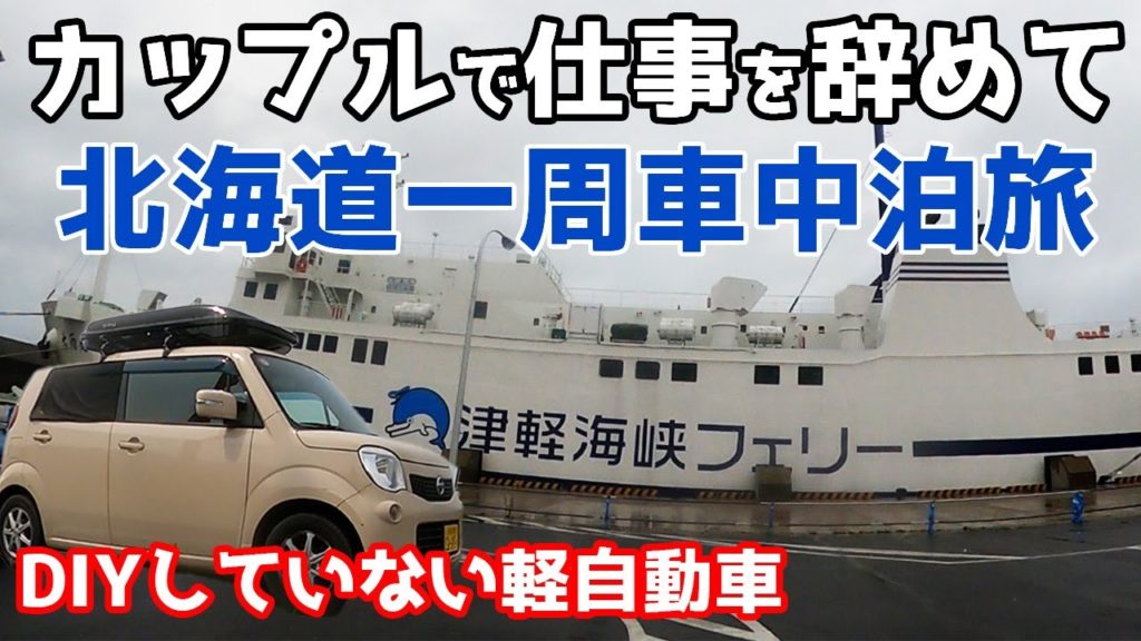 北海道道の駅125駅制覇に挑戦！フェリーで行く車中泊30代カップル日本一周の旅