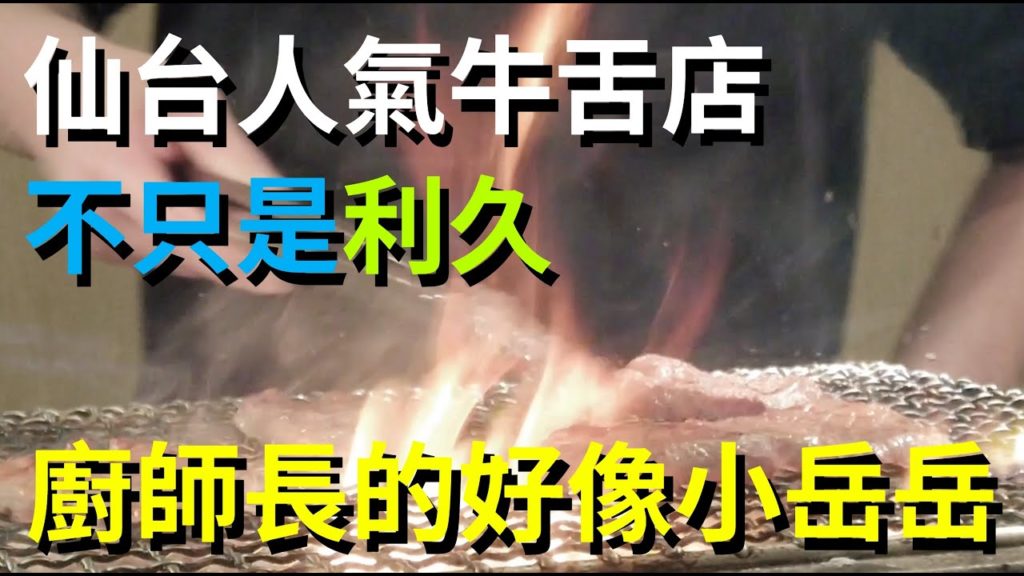 瘦版小岳岳烤的超好吃的炭火牛舌 日本仙台好吃的炭火牛舌不只是利久 | Hoho遊記