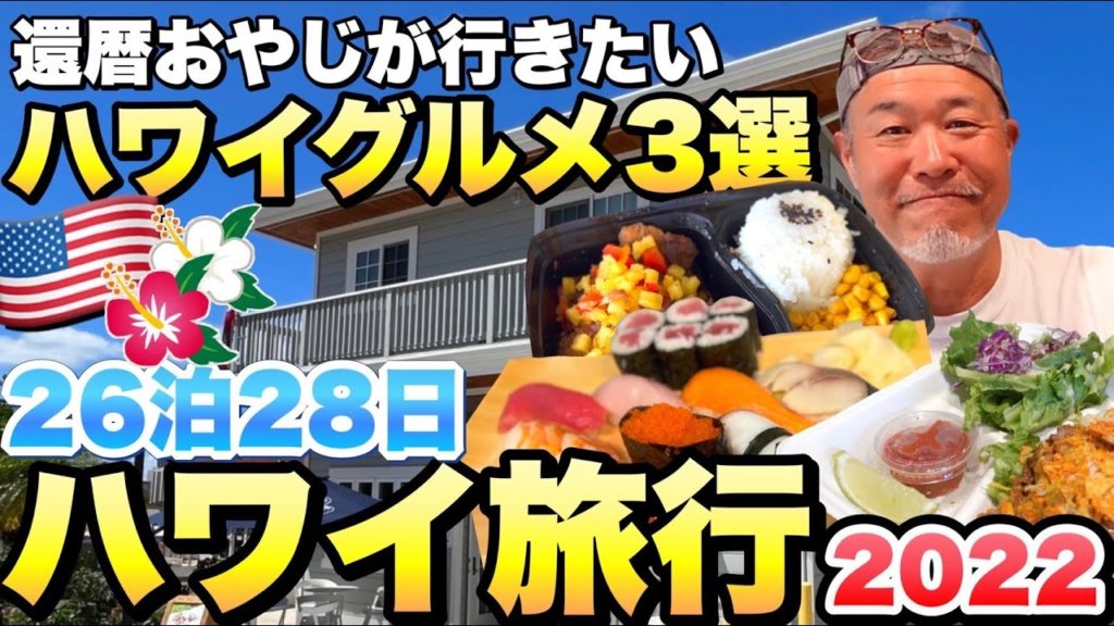 【ハワイ旅行】グルメ３選還暦おやじが行きたい場所+おまけ｜26泊28日2022年