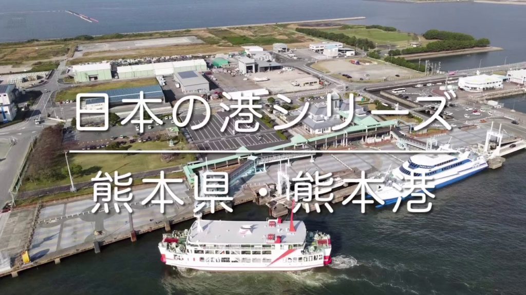 日本の港シリーズ「熊本港」空撮動画 / Kumamoto Trip 日本の港シリーズ「熊本港」空撮動画 / Kumamoto Trip