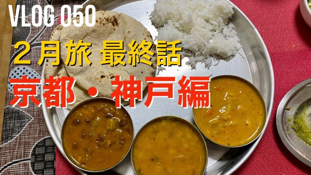 【VLOG 050】最終話 京都・神戸編 〜神戸クスム本場家庭料理、神戸南京町、梅田ミックスジュース、阪急電車 〜Kyoto and Kobe Trip 2022