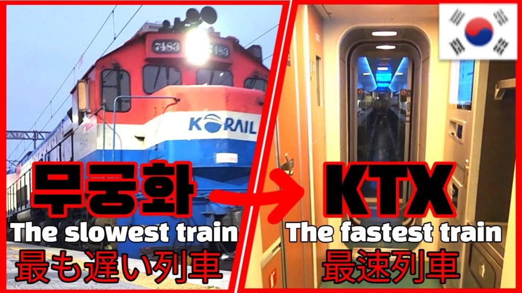 한국의 가장 느린 기차와 가장 빠른 기차🚋🚝여행 4시간 한국의 가장 느린 기차와 가장 빠른 기차🚋🚝여행 4시간