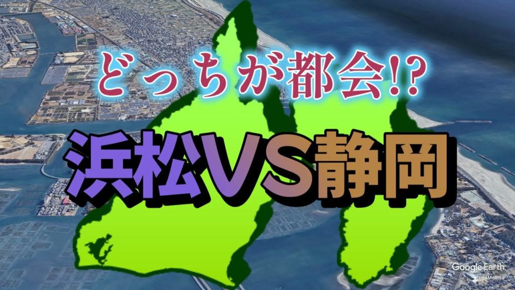 [Google Earth]県内の2大都市、浜松と静岡を空から比較！[どっちが都会？]