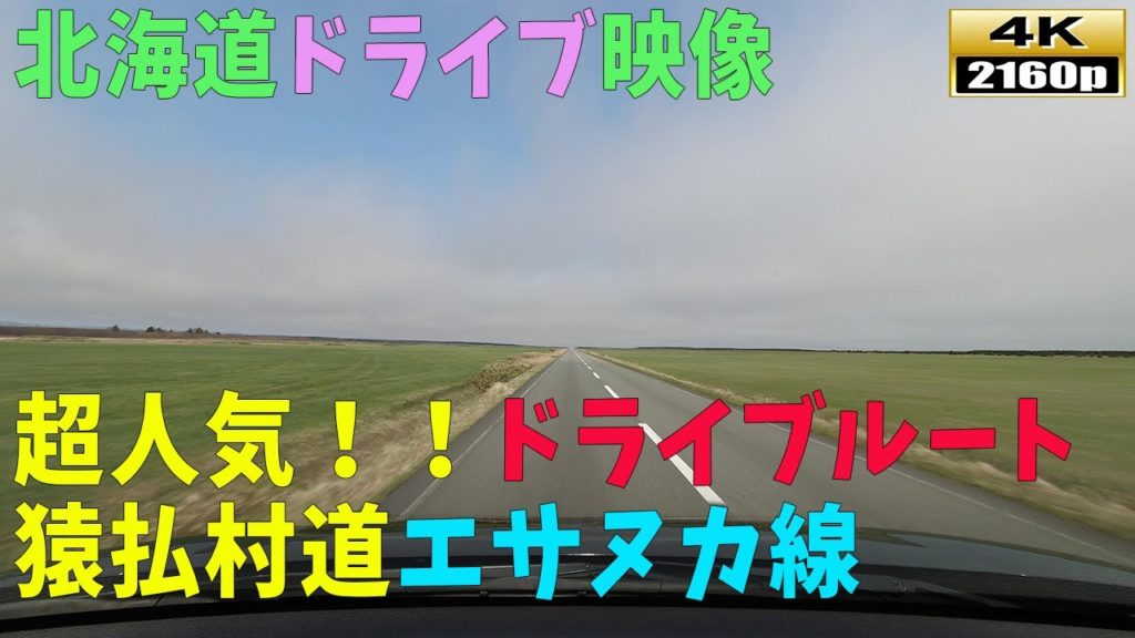 【北海道ドライブ映像】4K■超人気のドライブルート!!「猿払村道エサヌカ線」の風景 【北海道ドライブ映像】4K■超人気のドライブルート!!「猿払村道エサヌカ線」の風景
