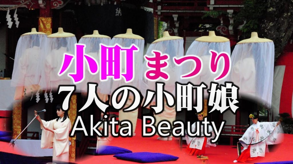 【小町まつり】小野小町生誕の地・本祭（秋田県湯沢市）/Akita beauty festival