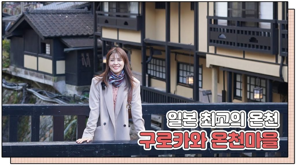 힐링자체! 구마모토에서 즐기는 일본 최고 온천 구로카와 온천마을 | Trip Diary in 구마모토 1편