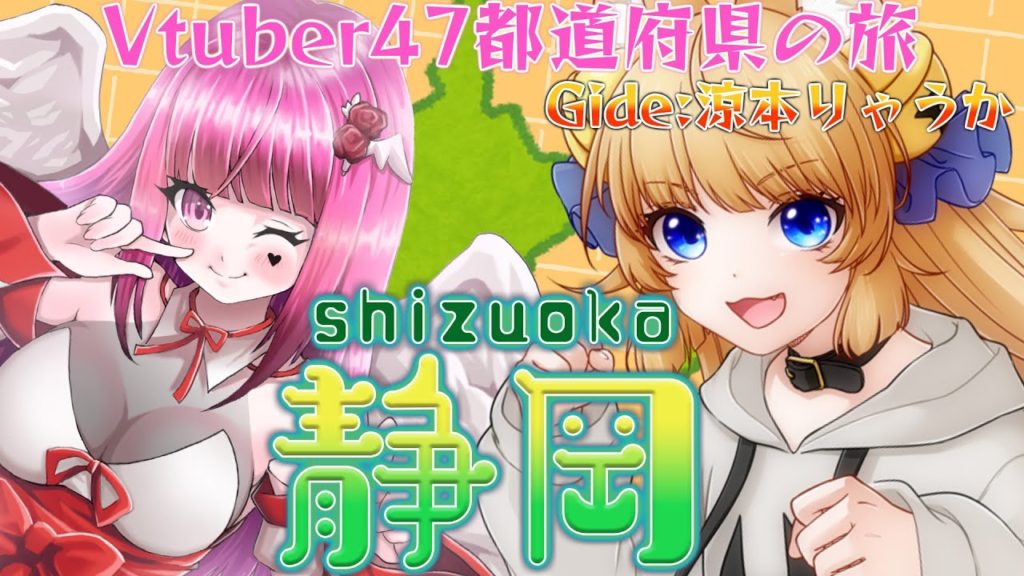 Vtuber 47 Prefectures Trip to Shizuoka with Ryoka♡