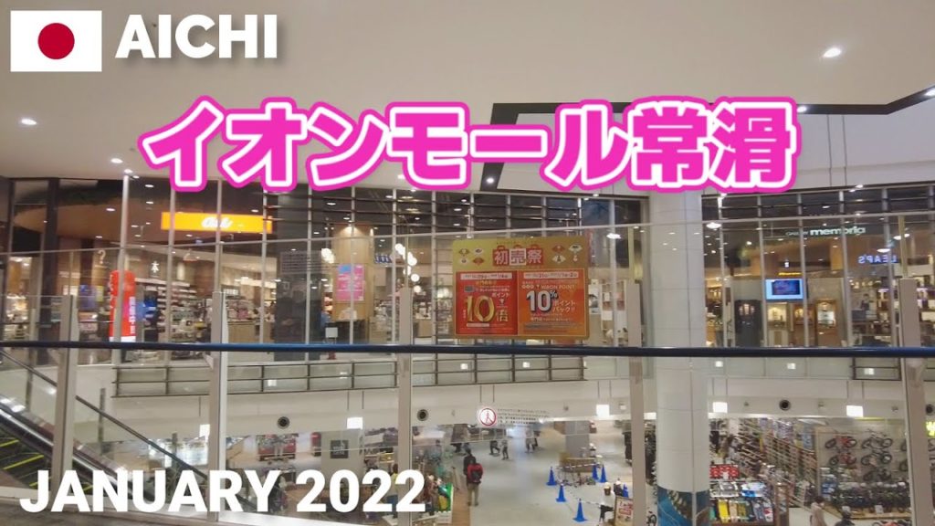 【愛知】イオンモール常滑を歩く2022 中部国際空港から電車で一駅 AEON MALL TOKONAME Walking Tour, Aichi, Japan 【愛知】イオンモール常滑を歩く2022 中部国際空港から電車で一駅 AEON MALL TOKONAME Walking Tour, Aichi, Japan