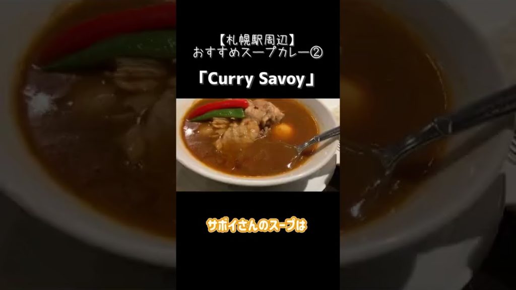 札幌グルメ【札幌駅周辺のおすすめスープカレー②】Curry SAVOY 札幌駅北口店 #shorts