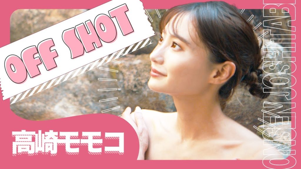 温泉女子旅　高崎モモコの旅　オフショット