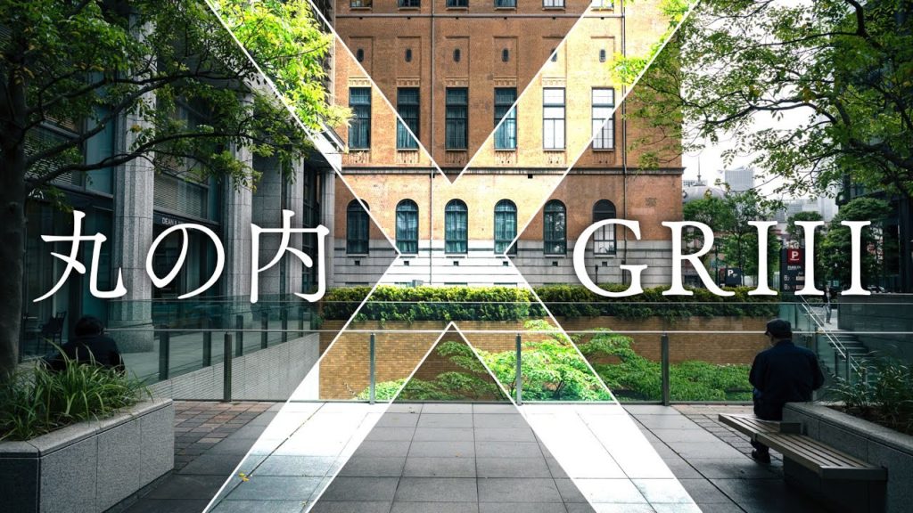 【街と写真】丸の内でGR IIIスナップ【RICOH GR III】