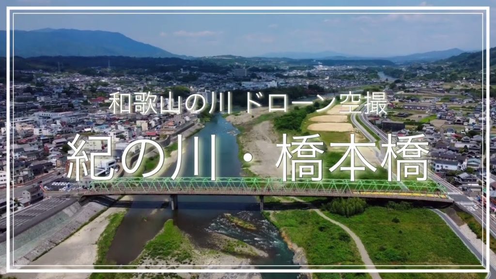 紀ノ川・橋本橋(和歌山県橋本市)空撮動画 / Wakayama Trip