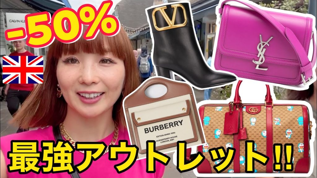 イギリス最強アウトレット!高級ブランドが半額! イギリス最強アウトレット!高級ブランドが半額!