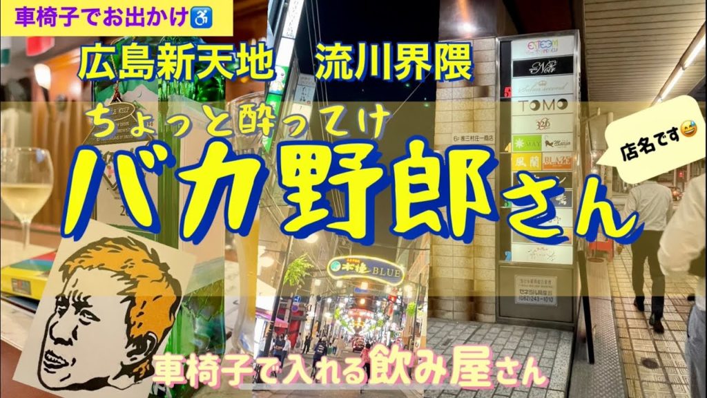 😆これ店名!笑❤️→【ちょっと酔ってけバカ野郎】さんは♿️障がい者スポーツに携わる活動経験も有り、安心価格で楽しく飲めるお店です😄‼︎ネイティブな広島弁を聴くのも楽しぃです!♫ 😆これ店名!笑❤️→【ちょっと酔ってけバカ野郎】さんは♿️障がい者スポーツに携わる活動経験も有り、安心価格で楽しく飲めるお店です😄‼︎ネイティブな広島弁を聴くのも楽しぃです!♫