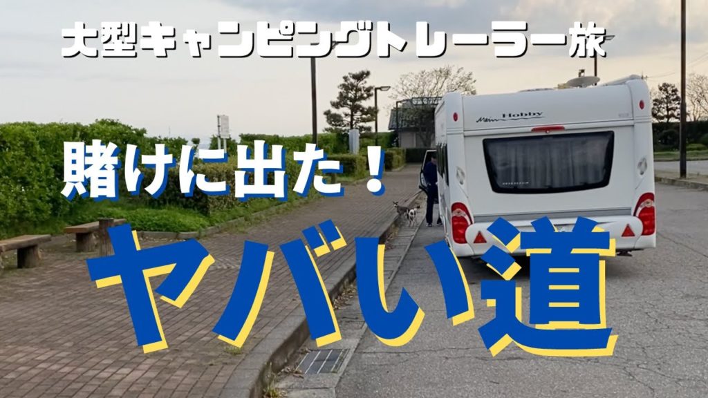 【50代大型キャンピングトレーラー旅はヤバい】足を伸ばし石川県へ。行く先々で道路事情は変わるものの日本海沿い侮るなかれ。やっぱり最後に頼るのは己自信？笑