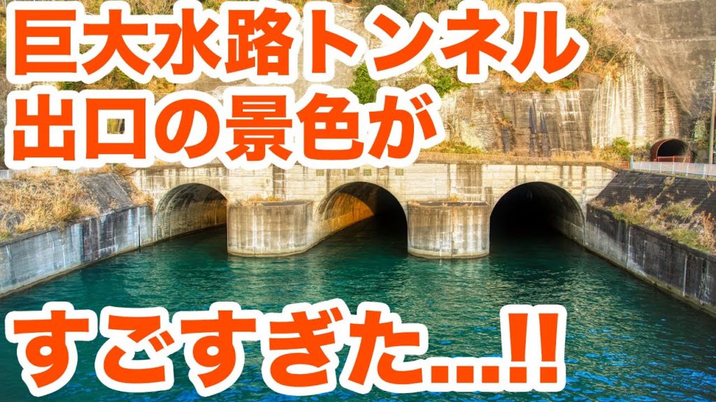 巨大水路トンネル出口の景色がすごすぎた...！！狩野川放水路見学Part3　Visit a huge waterway with no water flowing Part3【SiphonTV075】