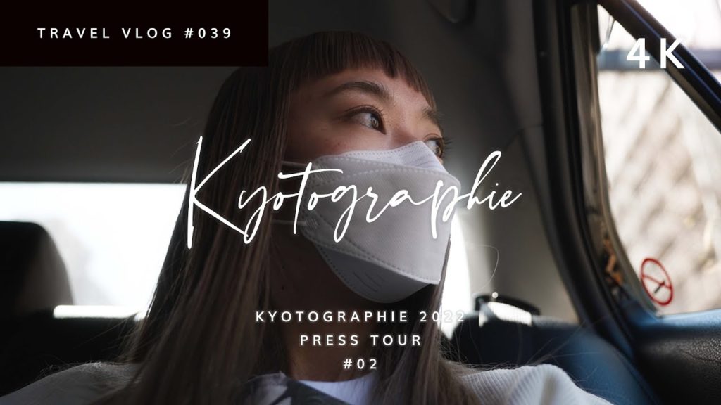 KYOTOGRAPHIE 2022 プレスツアー2日目: 祇園「T.T」と立礼茶室「然美」へ【京都旅2022 ep.02】