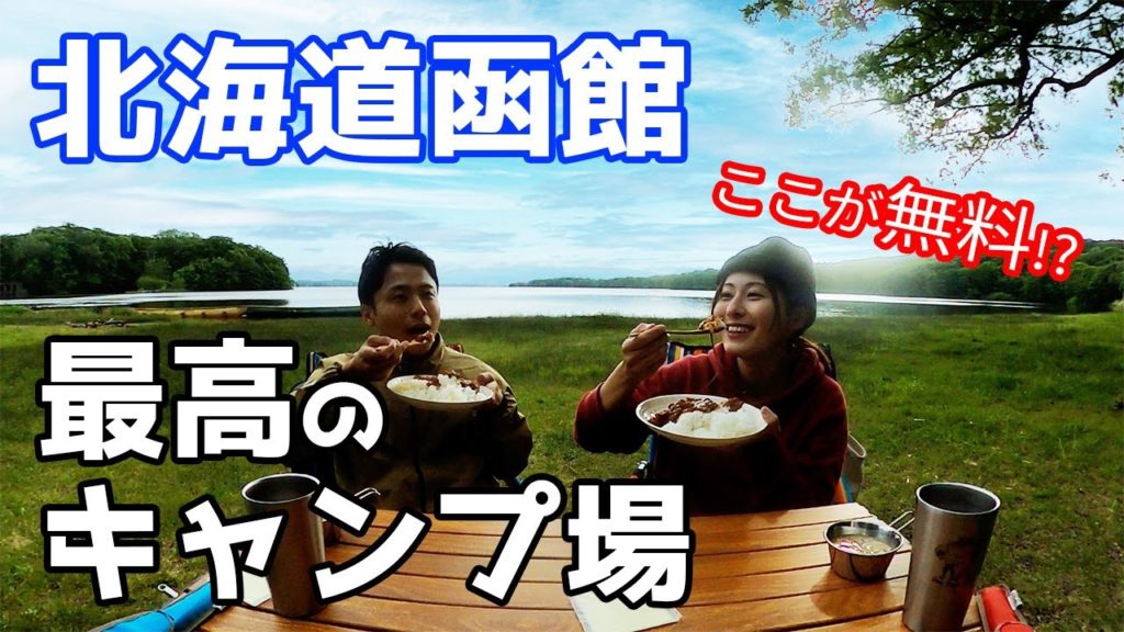 北海道の無料キャンプ場。函館から近くて最高！【車中泊カップル日本一周】