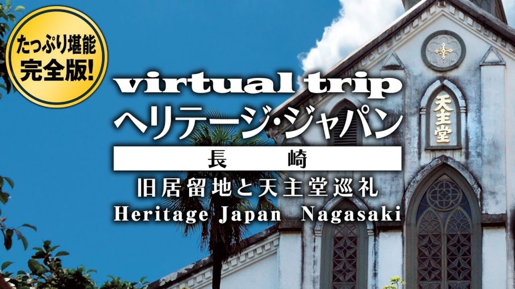 坂道 中華街 天主堂 異国情緒溢れる港街 / Nagasaki in JAPAN【BGV】【作業用】 坂道 中華街 天主堂 異国情緒溢れる港街 / Nagasaki in JAPAN【BGV】【作業用】