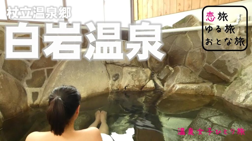 【温泉女子】熊本杖立温泉郷 家族風呂発祥の地『白岩温泉』日帰り入浴・貸切家族風呂・温泉女子の休日【温泉・再訪】熊本の秘湯と絶景hot spring trip in Kumamoto, Japan 【温泉女子】熊本杖立温泉郷 家族風呂発祥の地『白岩温泉』日帰り入浴・貸切家族風呂・温泉女子の休日【温泉・再訪】熊本の秘湯と絶景hot spring trip in Kumamoto, Japan