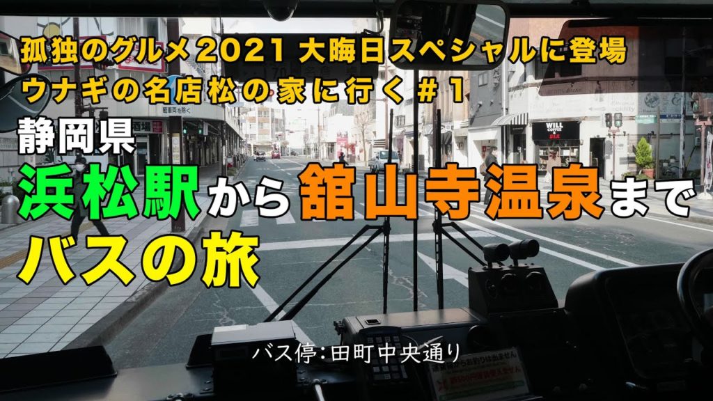 浜松駅から舘山寺温泉まで向かうバスの旅:孤独のグルメ2021 大晦日スペシャルに登場 鰻の名店松の家に行く#1 :静岡県 浜松市 西区 舘山寺町 Kanzanji, Hamamatsu, Japan. 浜松駅から舘山寺温泉まで向かうバスの旅:孤独のグルメ2021 大晦日スペシャルに登場 鰻の名店松の家に行く#1 :静岡県 浜松市 西区 舘山寺町 Kanzanji, Hamamatsu, Japan.