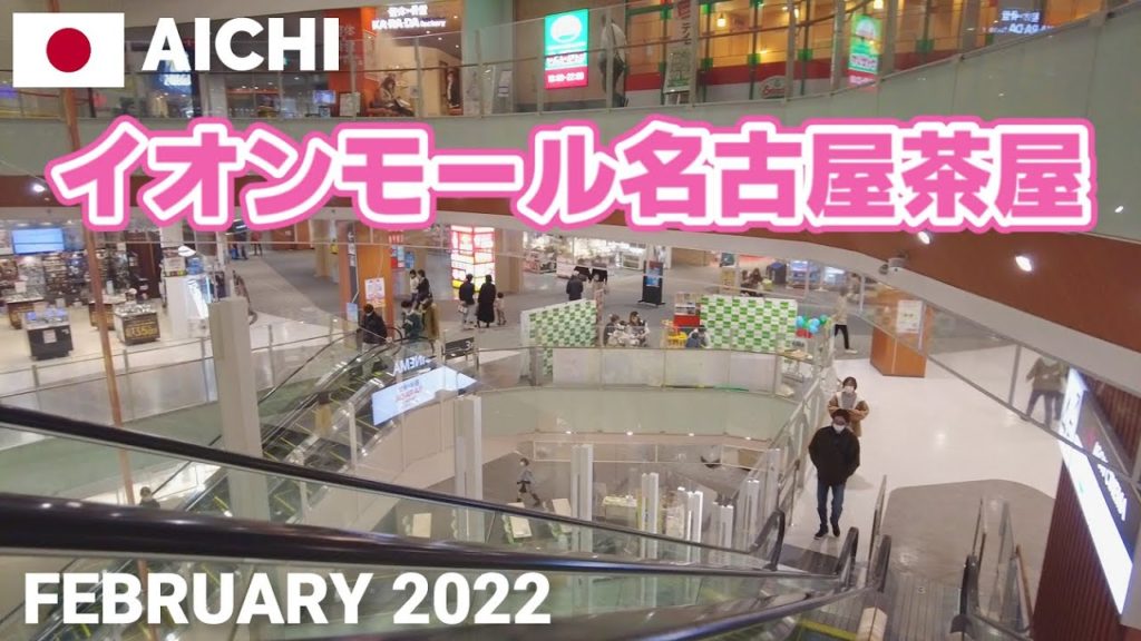 【愛知】イオンモール名古屋茶屋を歩く2022 AEON MALL NAGOYACHAYA Walking Tour, Aichi, Japan 【愛知】イオンモール名古屋茶屋を歩く2022 AEON MALL NAGOYACHAYA Walking Tour, Aichi, Japan