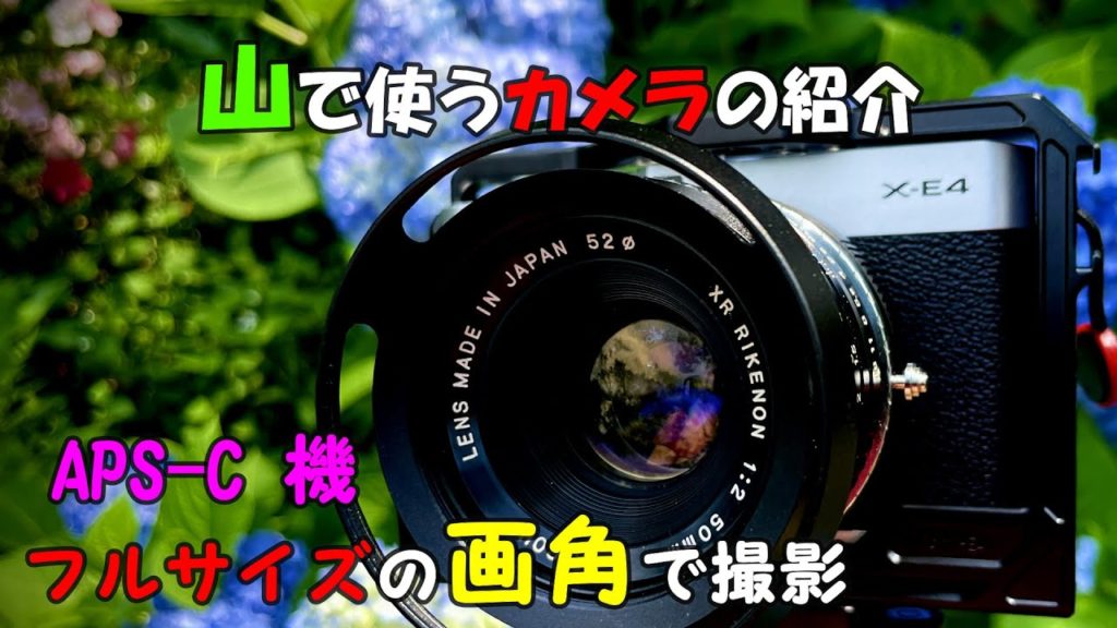 【山で使うカメラの紹介】富士フイルム X-E4 オールドレンズ フルサイズの画角で撮影 【山で使うカメラの紹介】富士フイルム X-E4 オールドレンズ フルサイズの画角で撮影