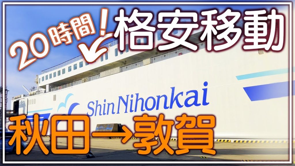 夜行フェリーの格安席😪🛳20時間の船旅🛏新日本海フェリーらいらっく【秋田→敦賀】秋田から福井！
