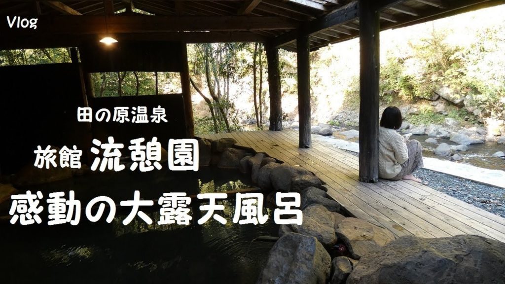 【温泉女子】本当は教えたくないコスパ最強湯!熊本田の原温泉『旅館 流憩園』の貸切露大露天風呂に感動!!温泉ひとり旅 熊本の秘湯と絶景hot spring trip in Kumamoto, Japan 【温泉女子】本当は教えたくないコスパ最強湯!熊本田の原温泉『旅館 流憩園』の貸切露大露天風呂に感動!!温泉ひとり旅 熊本の秘湯と絶景hot spring trip in Kumamoto, Japan