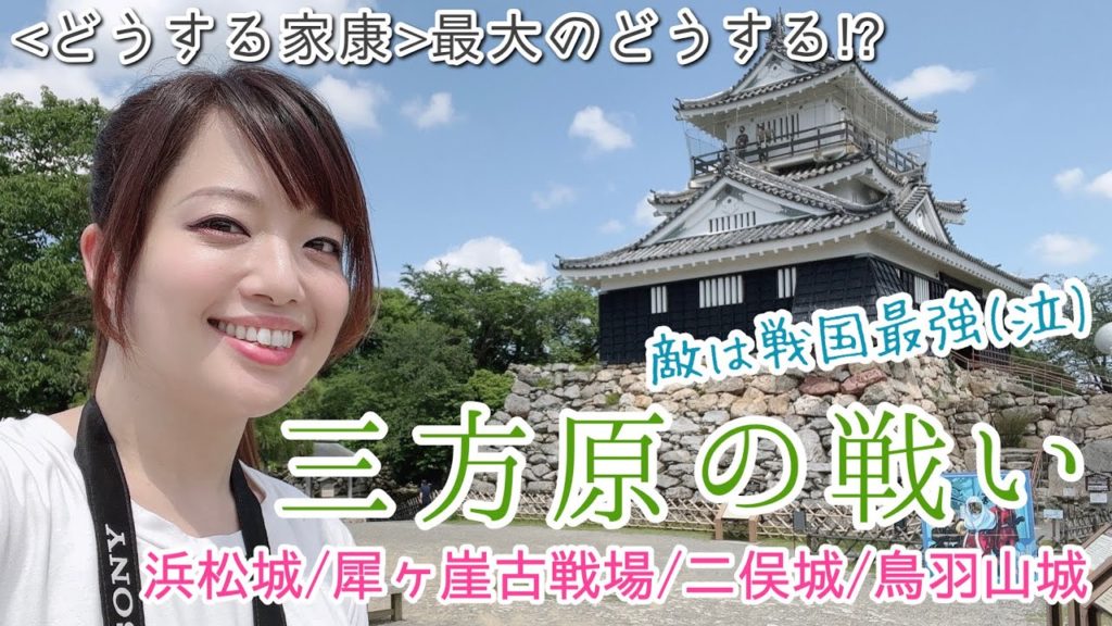 【三方原の戦い450】戦国最強武田信玄VSまだまだ青年・徳川家康!人生最大の敗北から学ぶ天下取りへの道-Shizuoka trip in Japan- 【三方原の戦い450】戦国最強武田信玄VSまだまだ青年・徳川家康!人生最大の敗北から学ぶ天下取りへの道-Shizuoka trip in Japan-