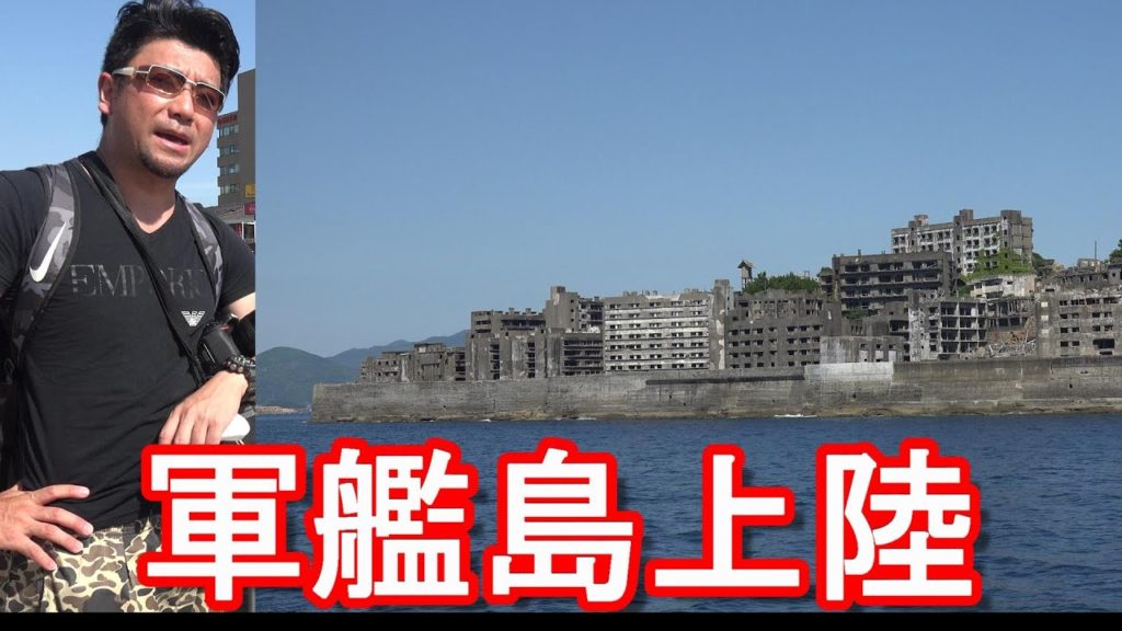 長崎県の世界遺産「軍艦島(端島)」上陸!長崎港⇒長崎市街地の景色を見ながら軍艦島までCruising for Gunkan-island, Nagasaki cigy,Japan 長崎県の世界遺産「軍艦島(端島)」上陸!長崎港⇒長崎市街地の景色を見ながら軍艦島までCruising for Gunkan-island, Nagasaki cigy,Japan