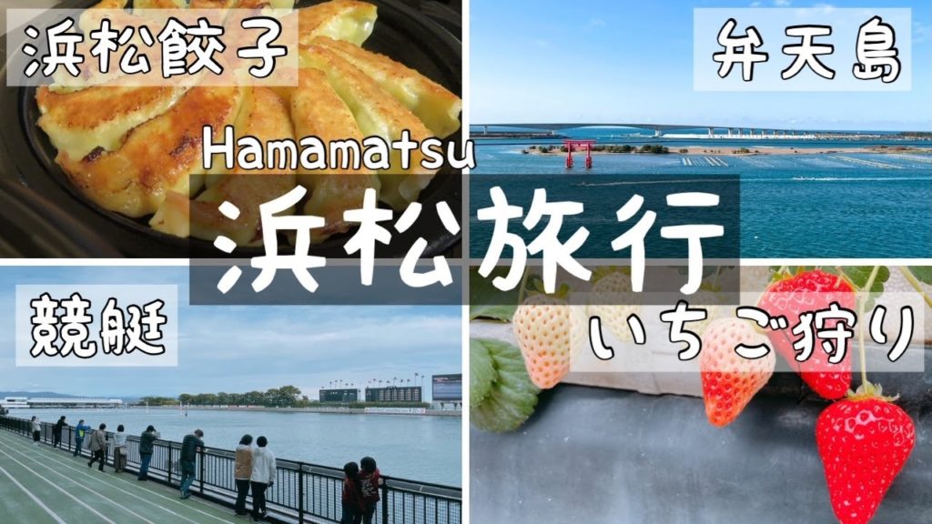 浜松旅行1泊2日｜いちご狩り/ボートレース浜名湖/浜松餃子/弁天島の赤鳥居/オーシャンビュー/Hamamatsu Japan【旅行vlog】