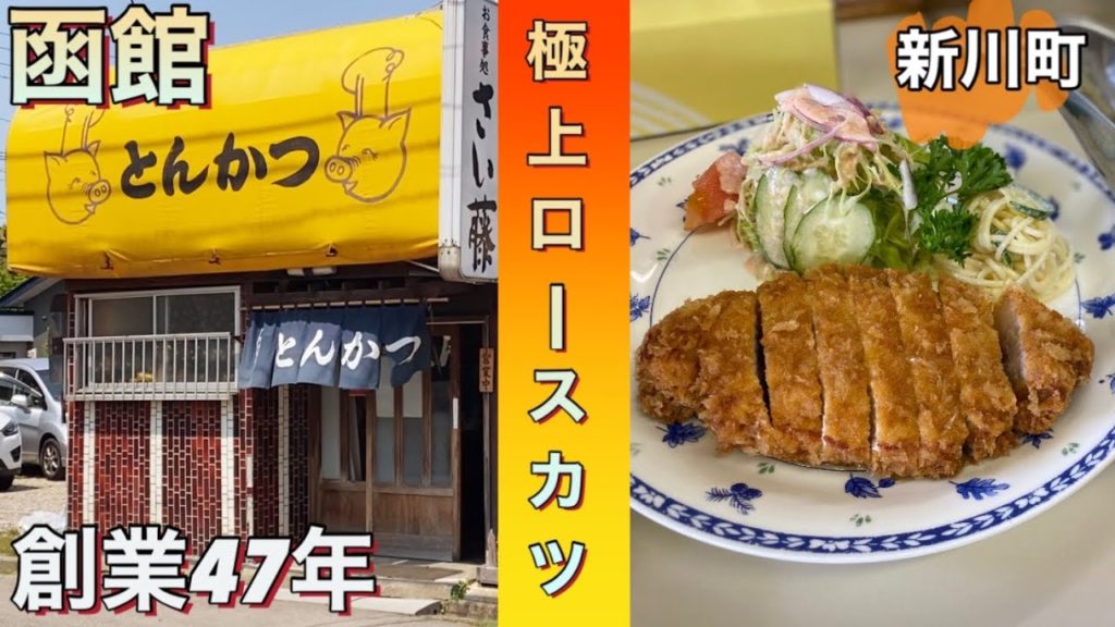 函館【さい藤】初登場！老舗とんかつ屋さんは新川町の名店！地元民の宝物！グルメランチ
