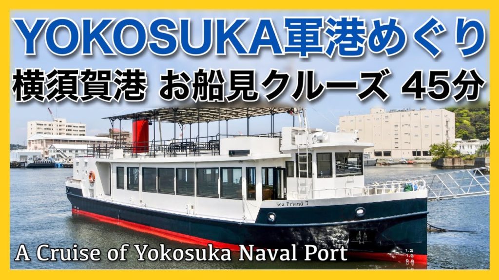トライアングル 「ＹＯＫＯＳＵＫＡ軍港めぐり」乗船記◇自衛隊や米海軍の船が盛りだくさん！大迫力の横須賀港周遊お船見クルーズ ４５分［ぜいたく船旅］