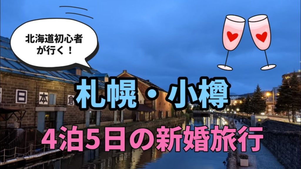 初めての【札幌・小樽】私たちの4泊5日