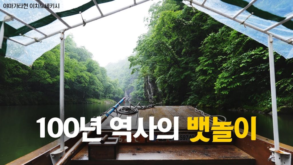 단풍시즌 때 또 와야지 Vol.012 | 일본여행 일본브이로그 동북지방여행 야마가타여행 해외여행 猊鼻渓舟下り