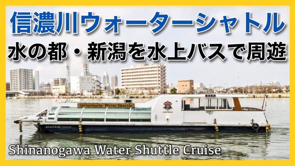 信濃川ウォーターシャトル「アナスタシア」乗船記◇日本一長い信濃川を行く水上バスで「水の都」新潟を楽しむリバークルーズ［ぜいたく船旅］