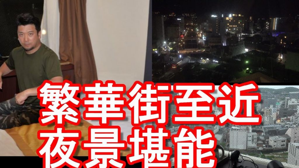 長崎市でお薦めのホテルマリンワールド!長崎繫華街(歓楽街)にあるホテル!夜景を堪能出来る雰囲気良し!Hotel-Marine world in Nagasaki city, Japan 長崎市でお薦めのホテルマリンワールド!長崎繫華街(歓楽街)にあるホテル!夜景を堪能出来る雰囲気良し!Hotel-Marine world in Nagasaki city, Japan